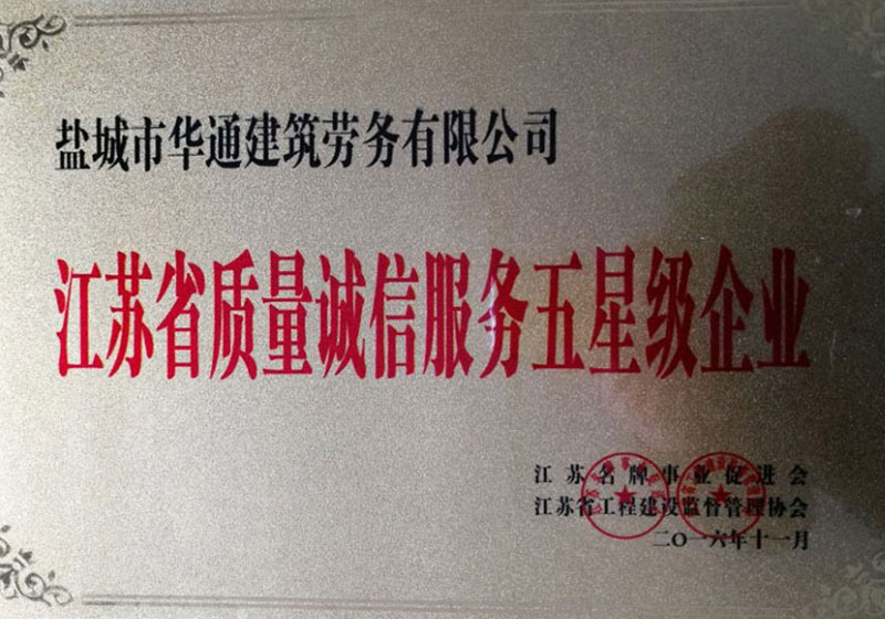 江蘇省質(zhì)量誠(chéng)信服務(wù)五星級(jí)企業(yè)